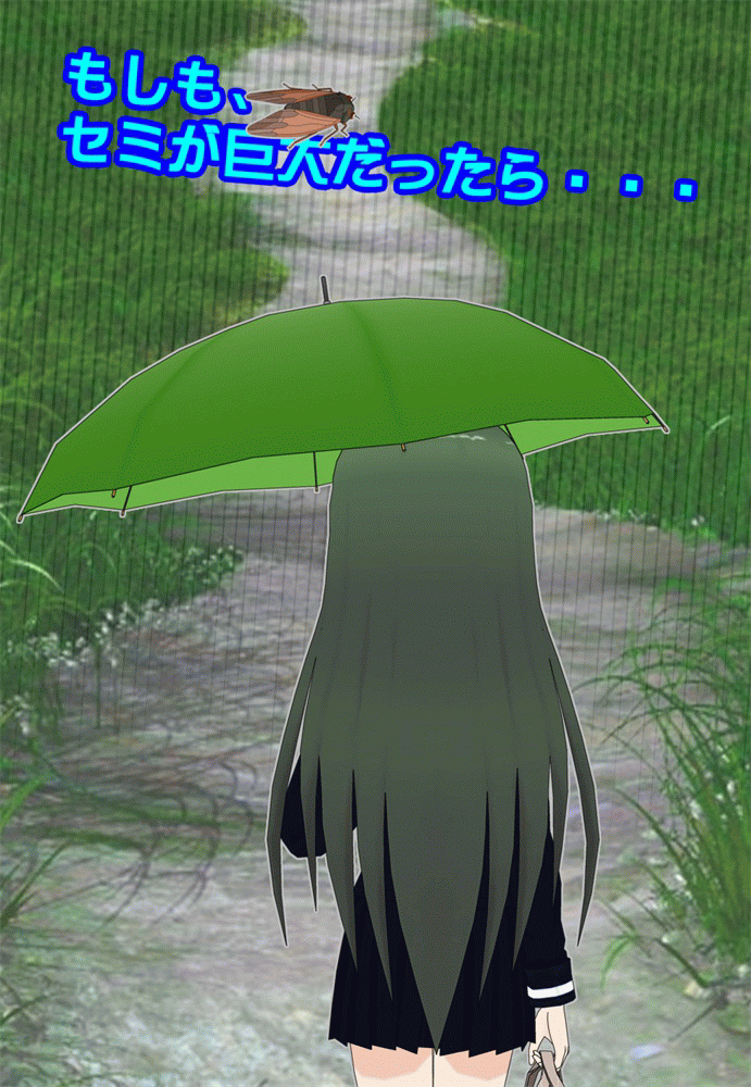 もしも、セミが巨大だったら